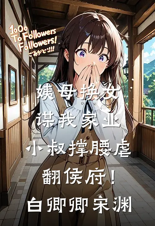 姨母换女谋我家业，小叔撑腰虐翻侯府！白卿卿宋渊