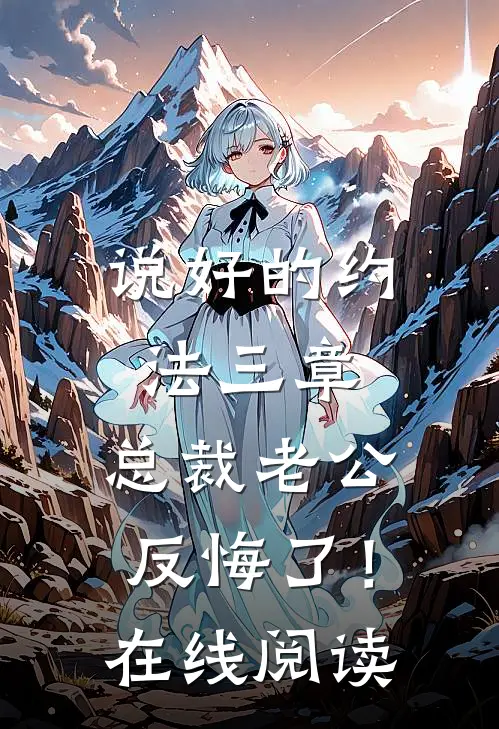 说好的约法三章，总裁老公反悔了！在线阅读