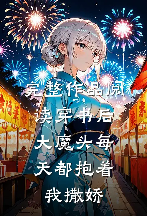 完整作品阅读穿书后，大魔头每天都抱着我撒娇