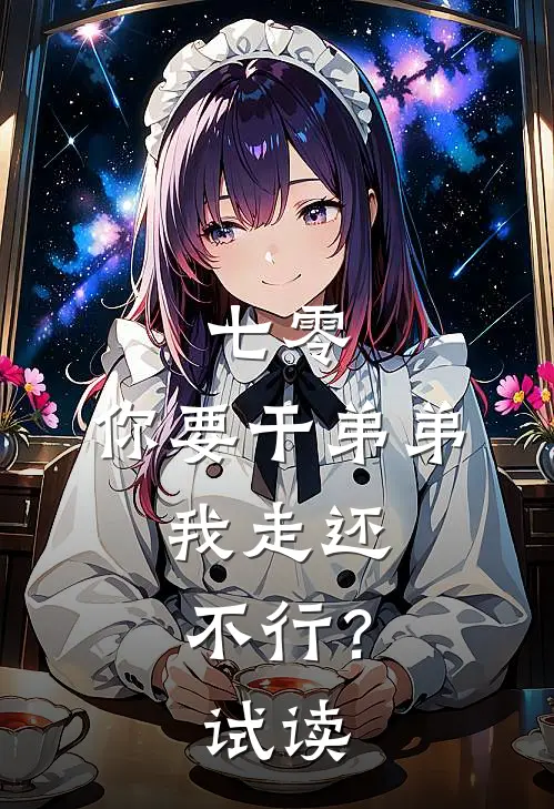七零：你要干弟弟，我走还不行？试读