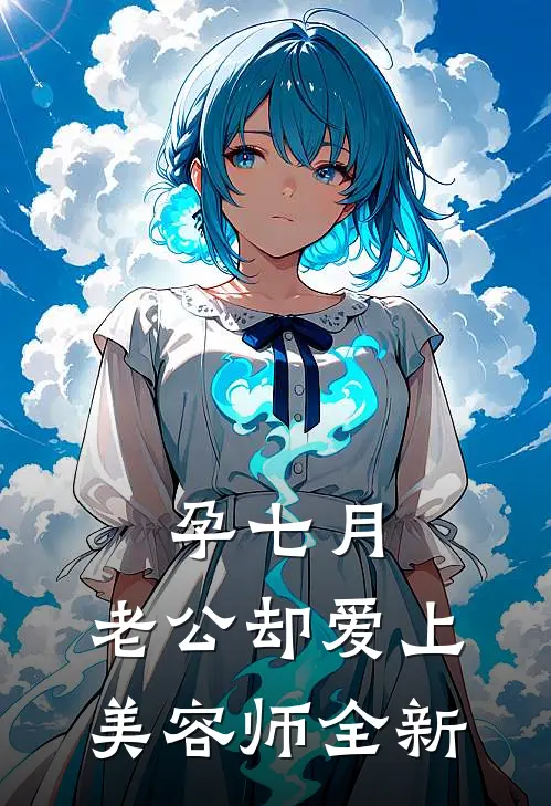 孕七月，老公却爱上美容师全新