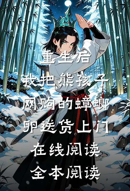 重生后，我把熊孩子网购的蟑螂卵送货上门在线阅读全本阅读