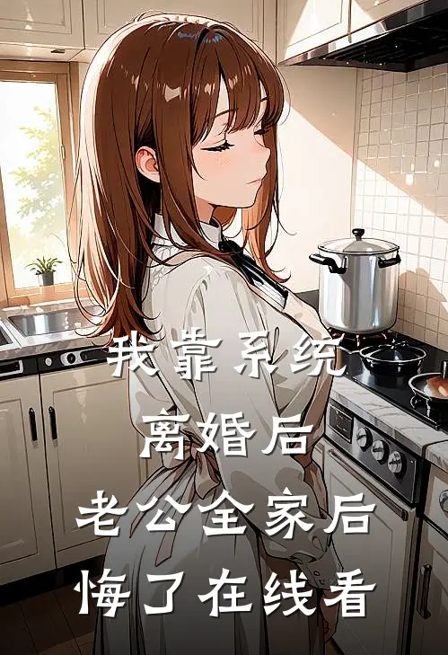 我靠系统离婚后，老公全家后悔了在线看