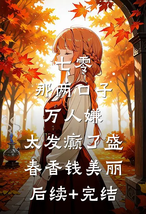 七零：那两口子万人嫌，太发癫了盛春香钱美丽后续+完结