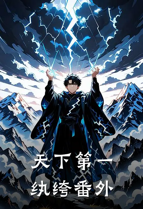 天下第一纨绔番外