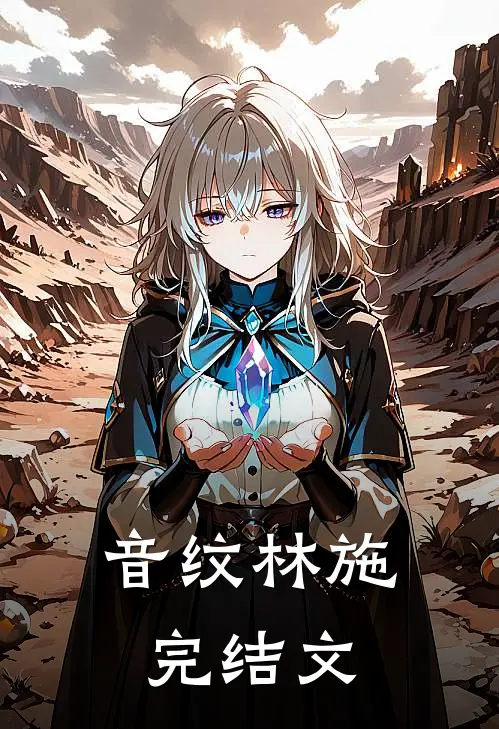 音纹林施完结文