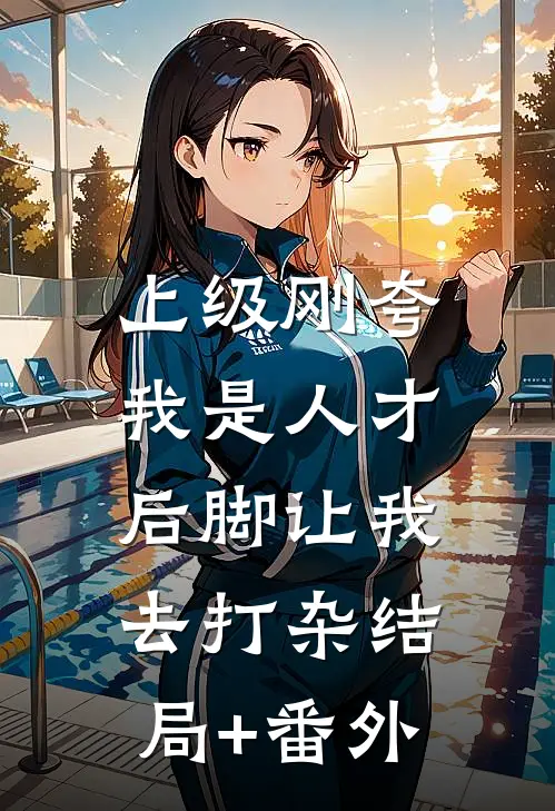 上级刚夸我是人才，后脚让我去打杂结局+番外
