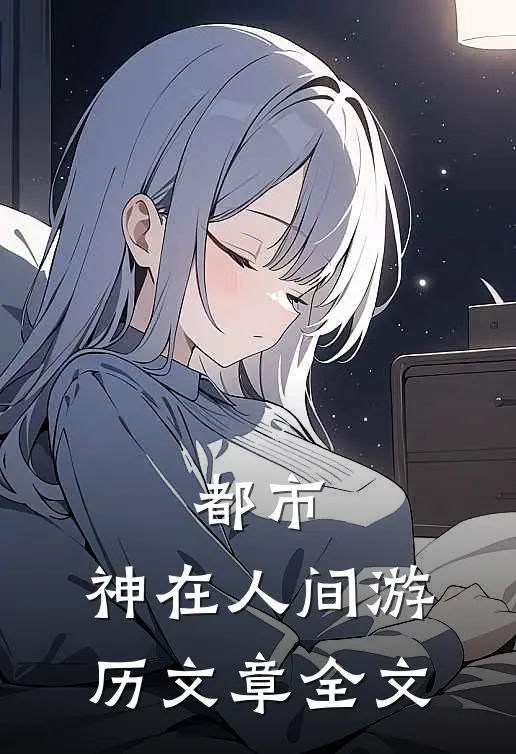 都市：神在人间游历文章全文