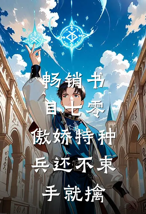 畅销书目七零：傲娇特种兵还不束手就擒