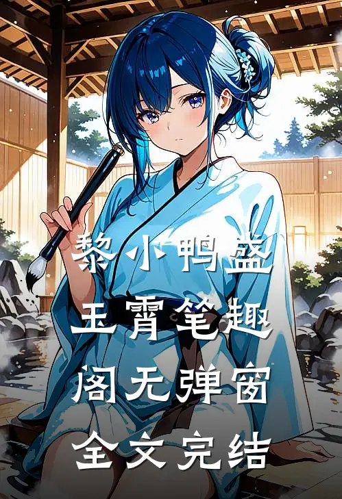 黎小鸭盛玉霄笔趣阁无弹窗全文完结