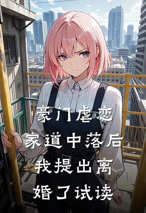 豪门虐恋：家道中落后我提出离婚了试读