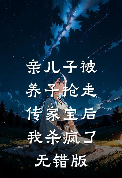 亲儿子被养子抢走传家宝后，我杀疯了无错版