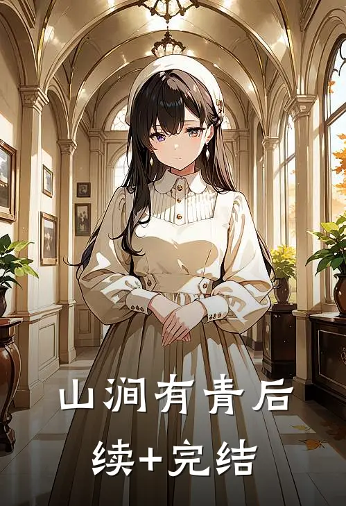 山涧有青后续+完结