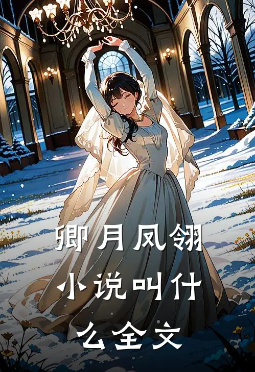 卿月凤翎小说叫什么全文