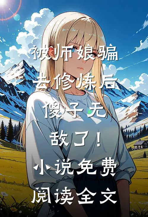 被师娘骗去修炼后，傻子无敌了！小说免费阅读全文