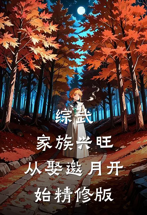 综武：家族兴旺，从娶邀月开始精修版