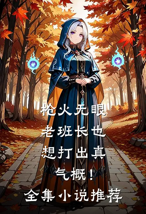 枪火无眼，老班长也想打出真气概！全集小说推荐