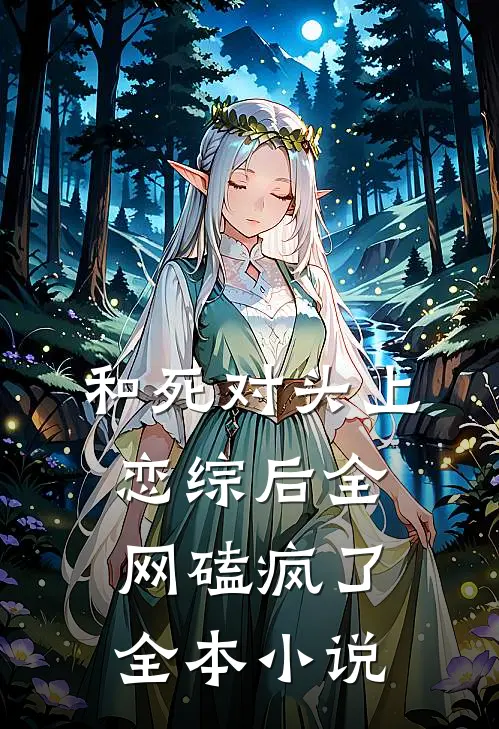 和死对头上恋综后全网磕疯了全本小说