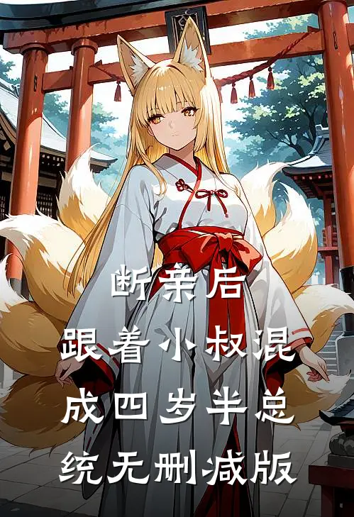 断亲后，跟着小叔混成四岁半总统无删减版