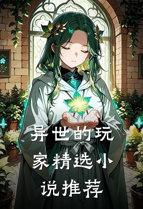 异世的玩家精选小说推荐
