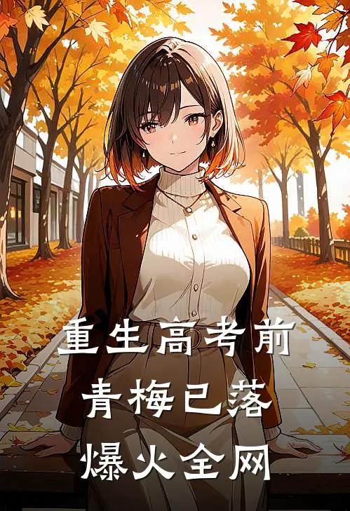 重生高考前，青梅已落爆火全网