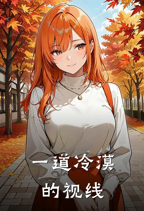 一道冷漠的视线
