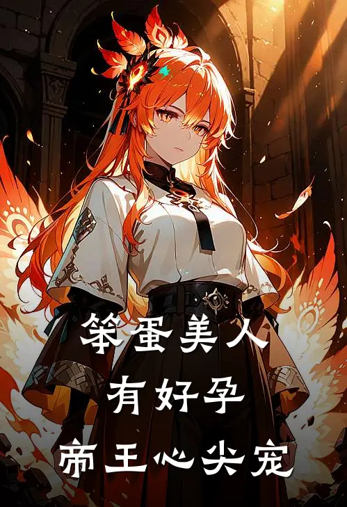 笨蛋美人有好孕，帝王心尖宠