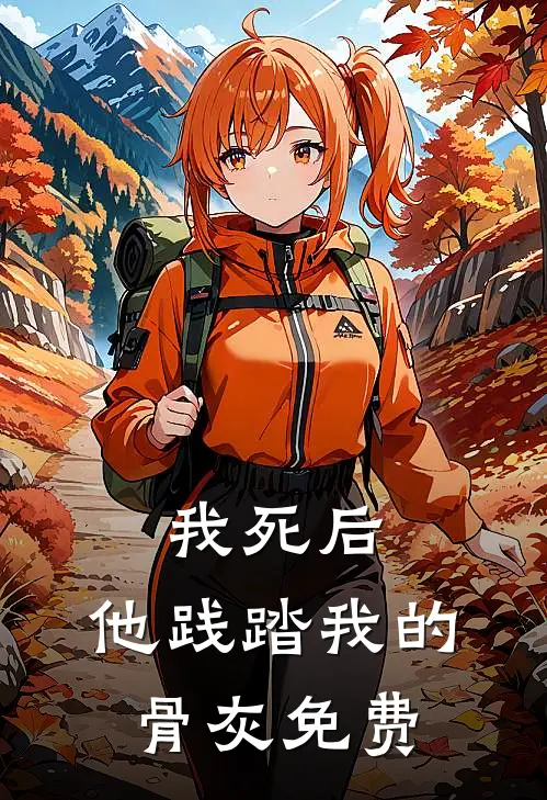 我死后，他践踏我的骨灰免费