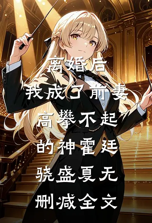 离婚后，我成了前妻高攀不起的神霍廷骁盛夏无删减全文