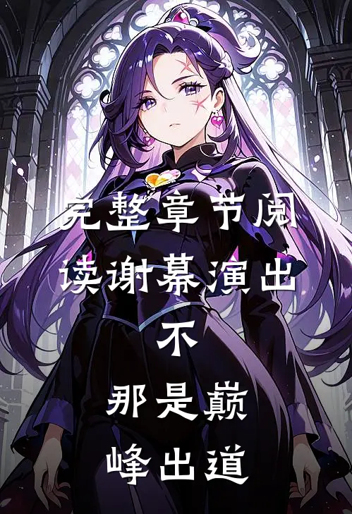 完整章节阅读谢幕演出，不，那是巅峰出道