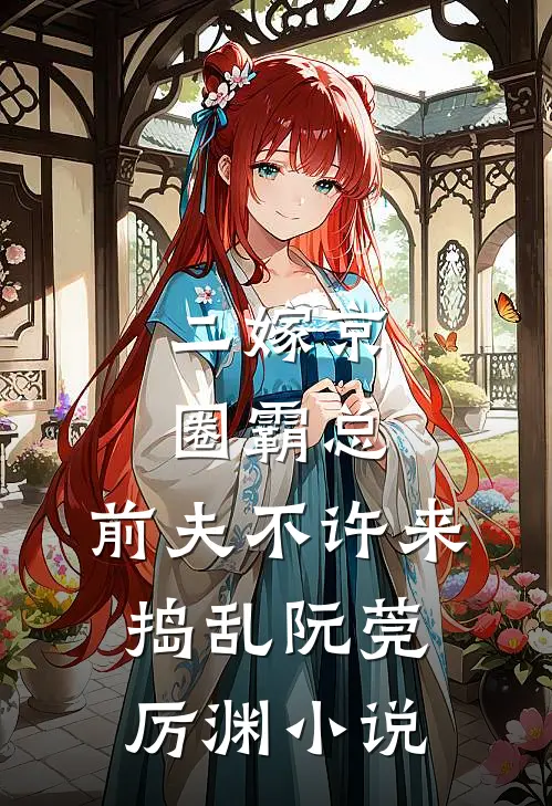 二嫁京圈霸总，前夫不许来捣乱阮莞厉渊小说