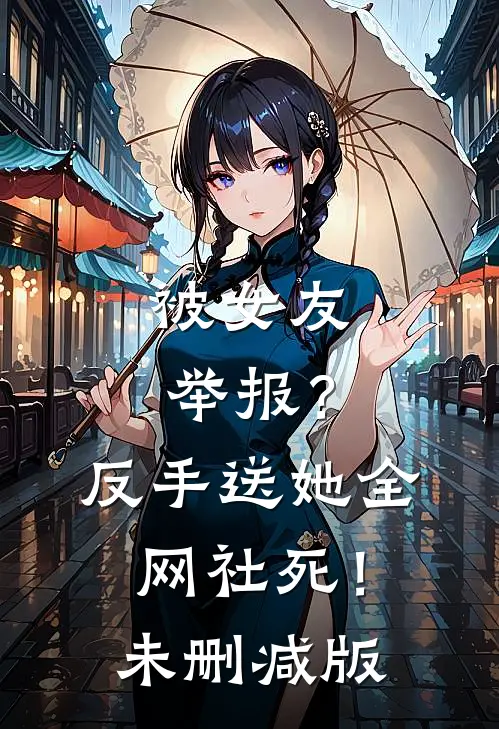 被女友举报？反手送她全网社死！未删减版