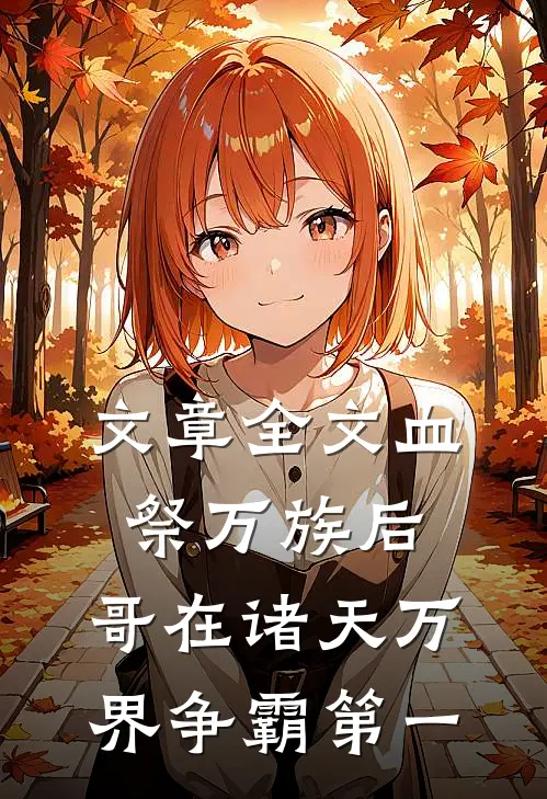 文章全文血祭万族后，哥在诸天万界争霸第一