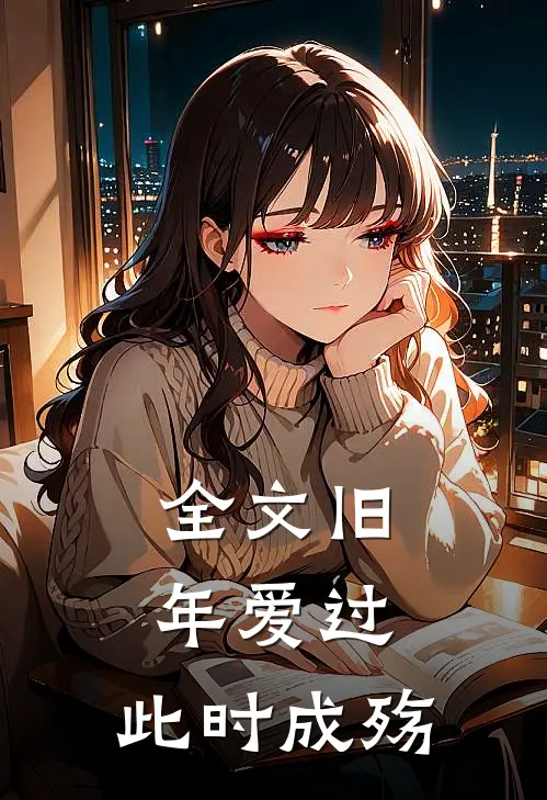 全文旧年爱过，此时成殇