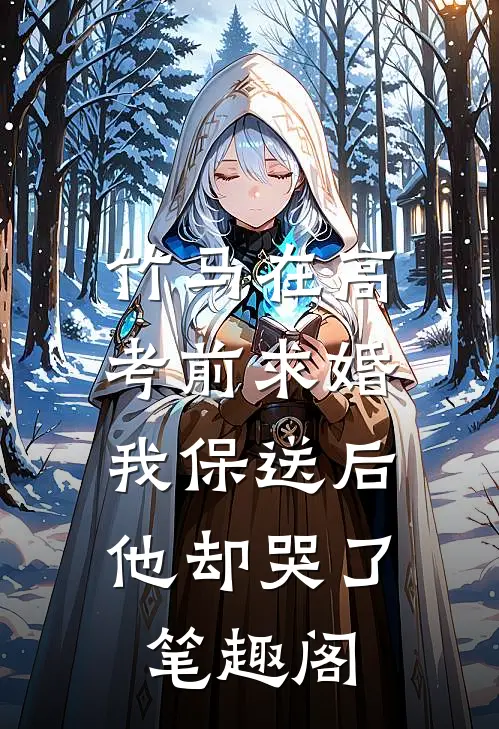 竹马在高考前求婚，我保送后他却哭了笔趣阁