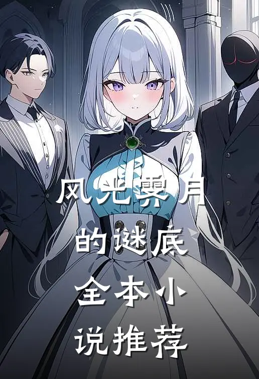 风光霁月的谜底全本小说推荐
