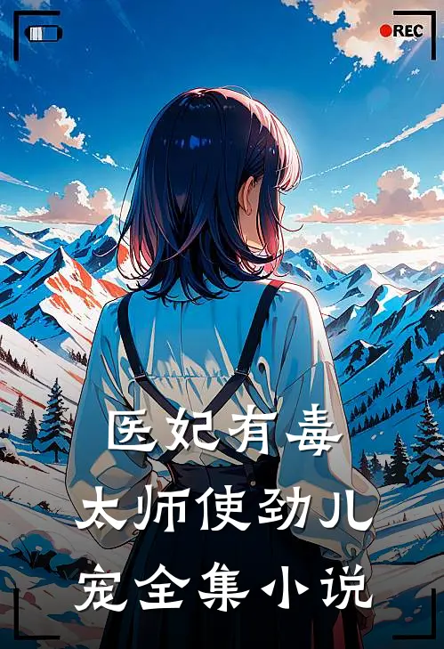医妃有毒：太师使劲儿宠全集小说