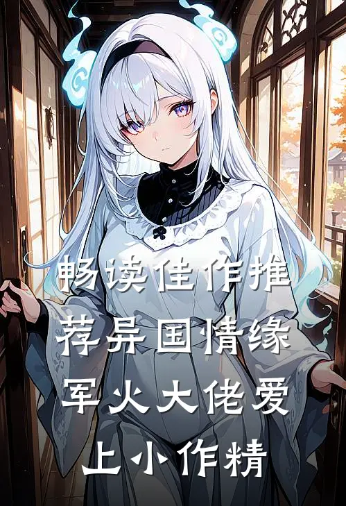 畅读佳作推荐异国情缘：军火大佬爱上小作精