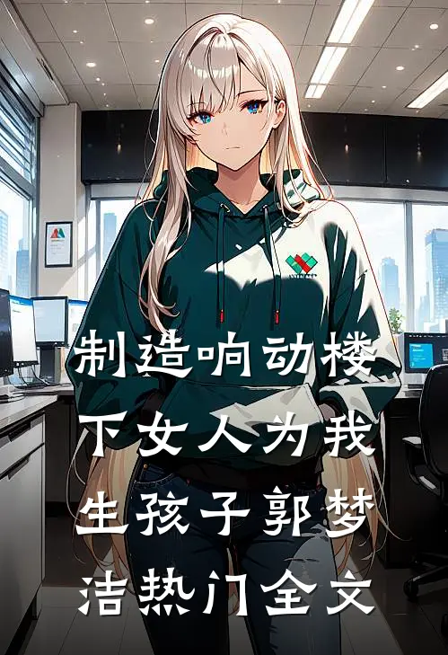 制造响动楼下女人为我生孩子郭梦洁热门全文