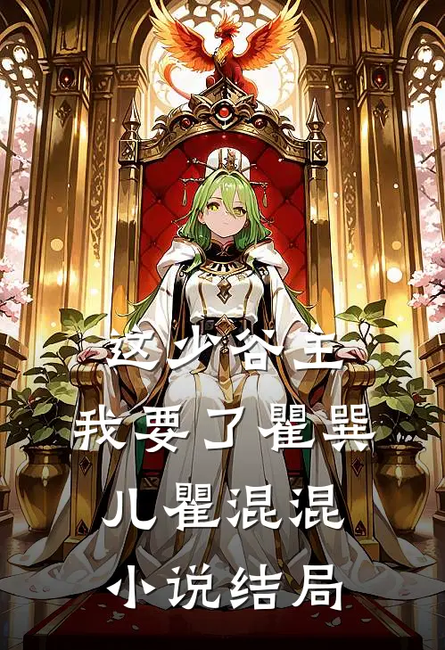 这少谷主，我要了瞿巽儿瞿混混小说结局