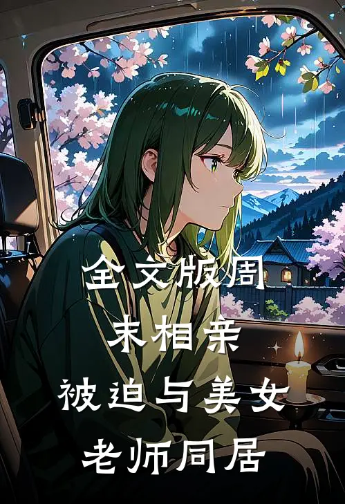 全文版周末相亲，被迫与美女老师同居