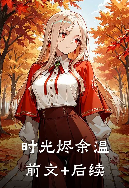 时光烬余温前文+后续