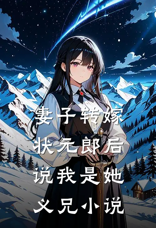 妻子转嫁状元郎后，说我是她义兄小说