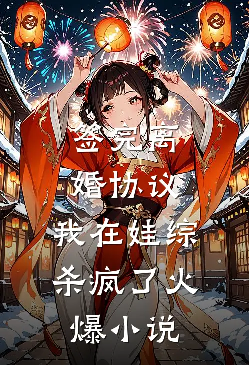签完离婚协议，我在娃综杀疯了火爆小说