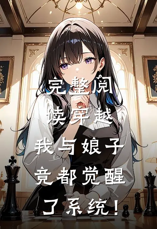完整阅读穿越：我与娘子竟都觉醒了系统！