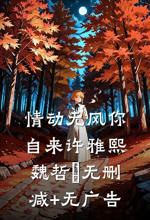 情动无风你自来许雅熙魏哲垚无删减+无广告