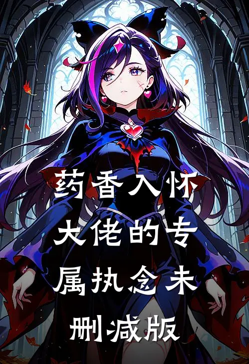 药香入怀：大佬的专属执念未删减版