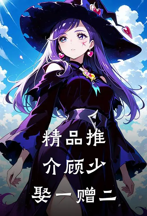 精品推介顾少，娶一赠二