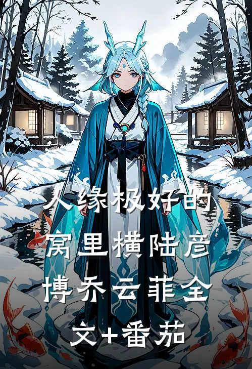 人缘极好的窝里横陆彦博乔云菲全文+番茄