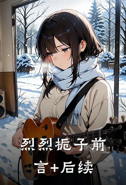 烈烈栀子前言+后续